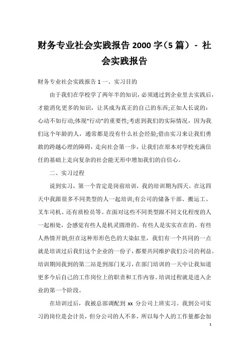 财务专业社会实践报告2000字(5篇)-社会实践报告