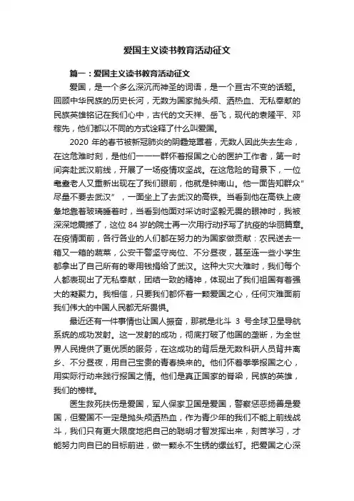 爱国主义读书教育活动征文