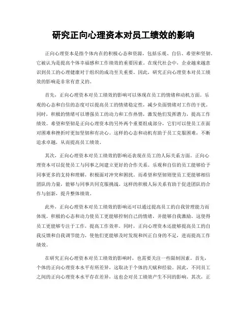研究正向心理资本对员工绩效的影响