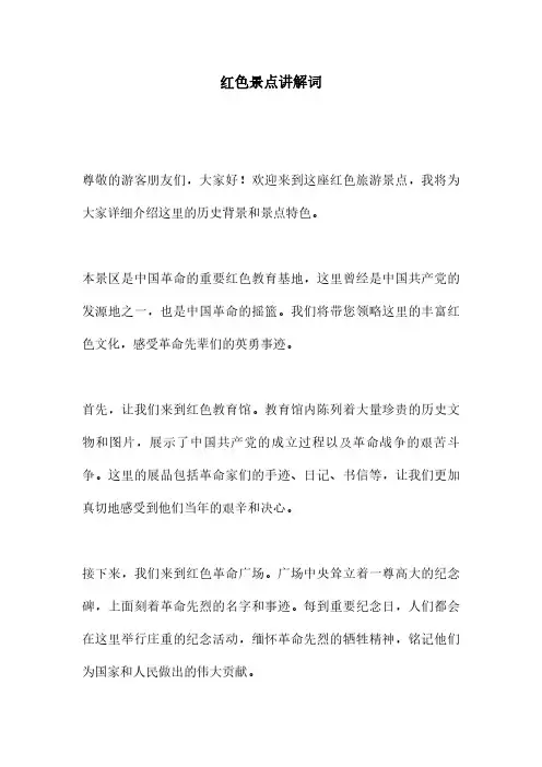 红色景点讲解词