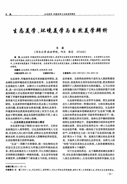 生态美学、环境美学与自然美学辨析