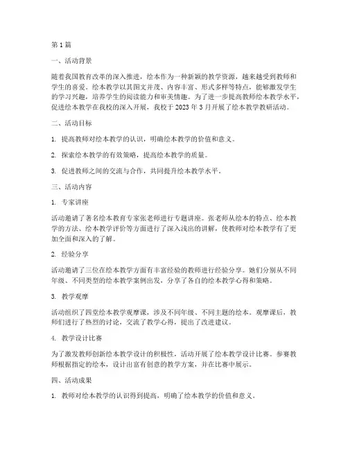 绘本教学教研活动简报(3篇)