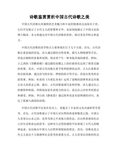 诗歌鉴赏赏析中国古代诗歌之美