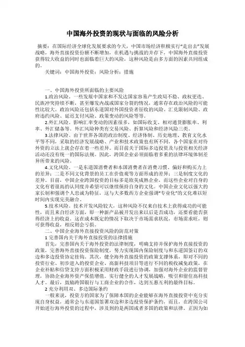 中国海外投资的现状与面临的风险分析