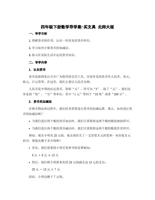 四年级下册数学导学案-买文具 北师大版