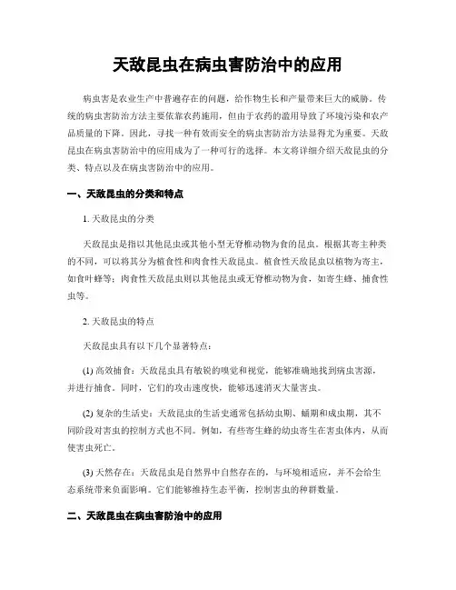 天敌昆虫在病虫害防治中的应用