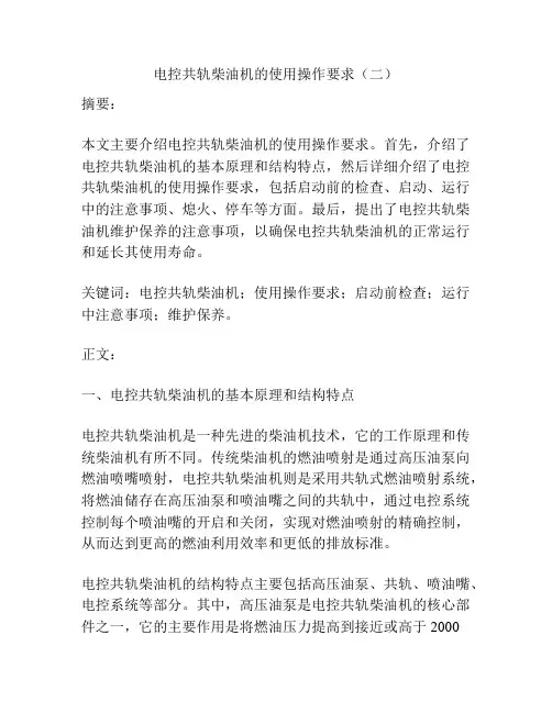 电控共轨柴油机的使用操作要求(二)
