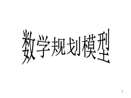 线性规划  ppt课件