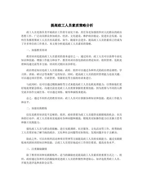 提高政工人员素质策略分析