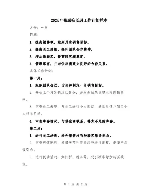 2024年服装店长月工作计划样本
