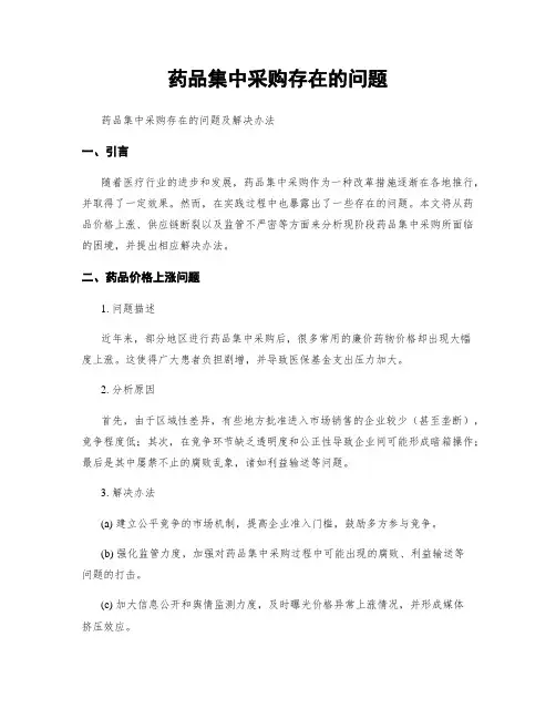 药品集中采购存在的问题