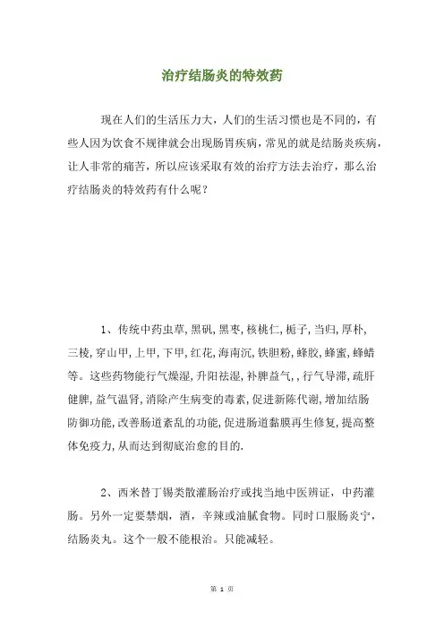 治疗结肠炎的特效药