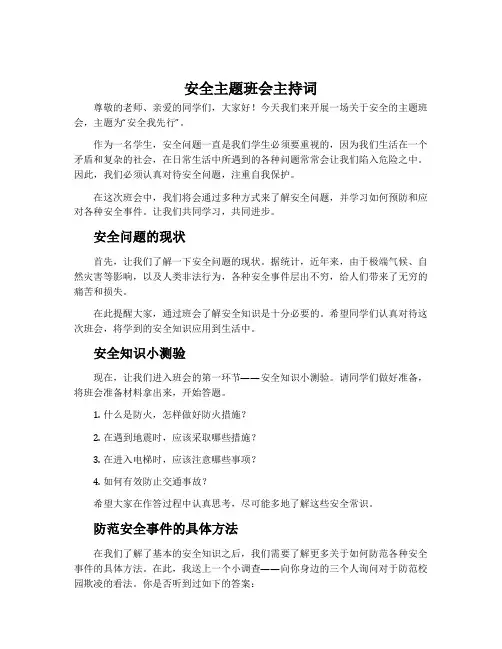 安全主题班会主持词