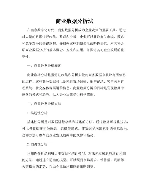 商业数据分析法