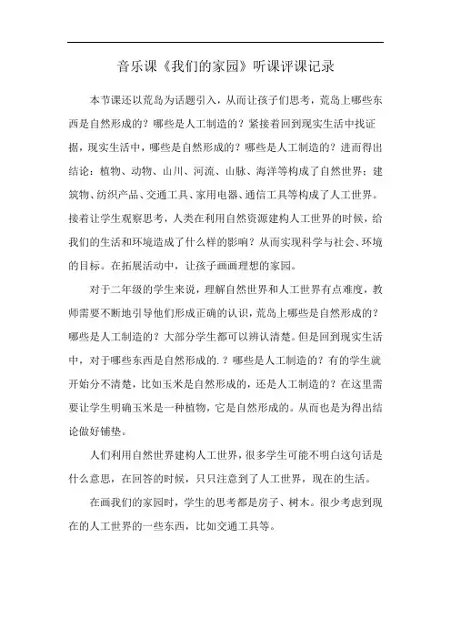 音乐课《我们的家园》听课评课记录