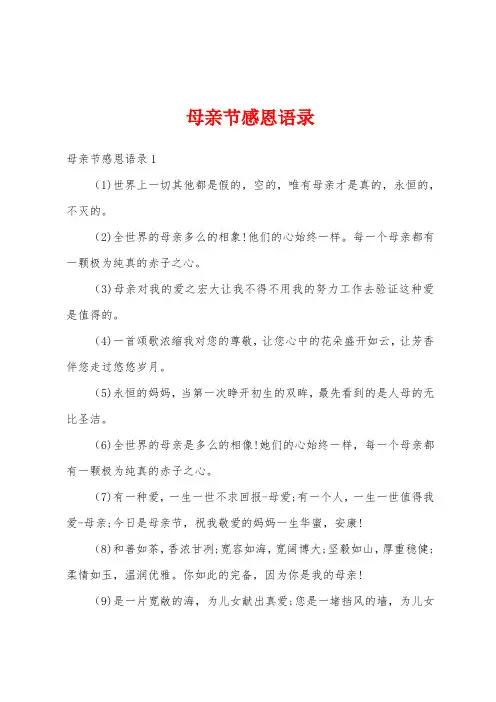 母亲节感恩语录