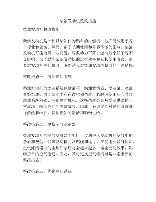 柴油发动机整改措施