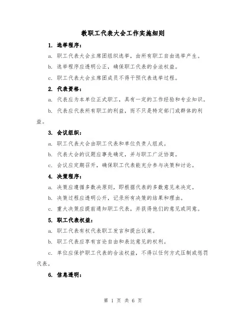 教职工代表大会工作实施细则(3篇)