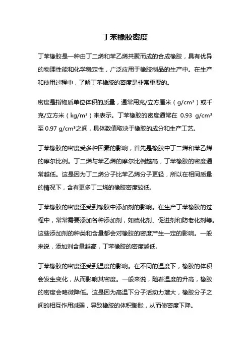 丁苯橡胶密度