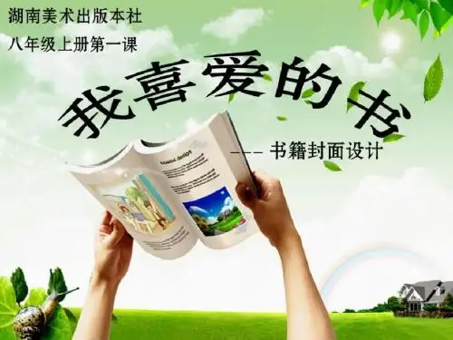 湘美版美术八下第7课《我喜爱的书》