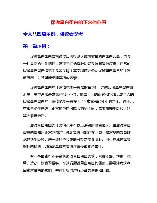 尿微量白蛋白的正常值范围