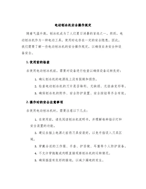 电动刨冰机安全操作规定