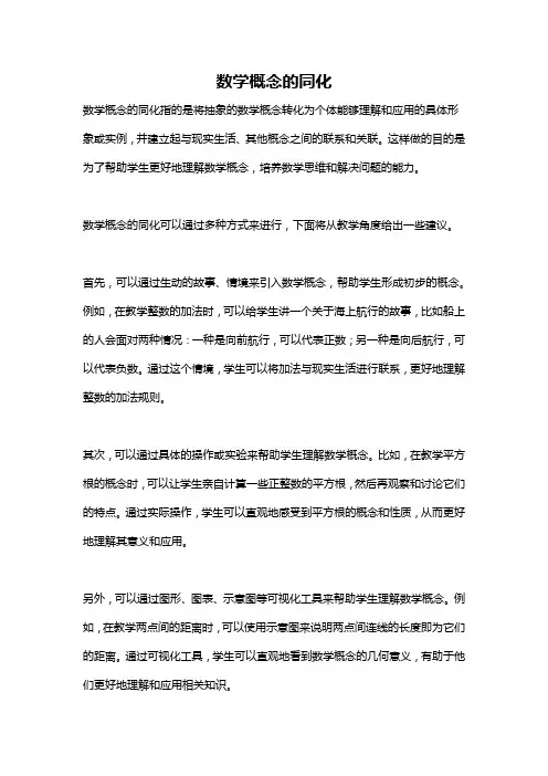 数学概念的同化