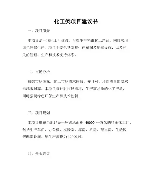化工类项目建议书