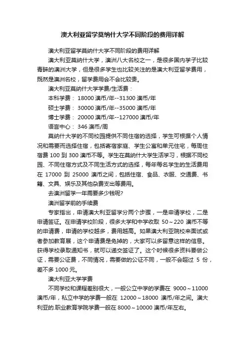 澳大利亚留学莫纳什大学不同阶段的费用详解