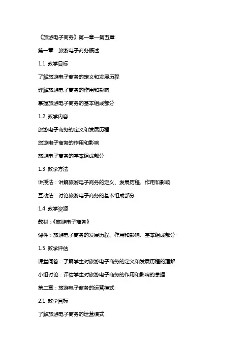 《旅游电子商务》—教学教案