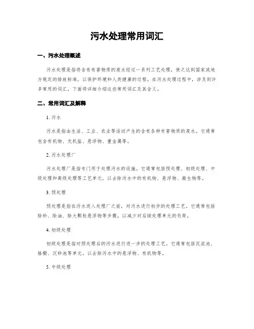 污水处理常用词汇