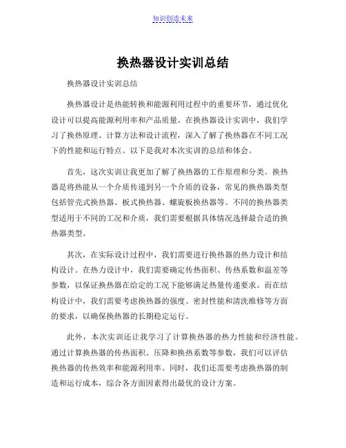 换热器设计实训总结