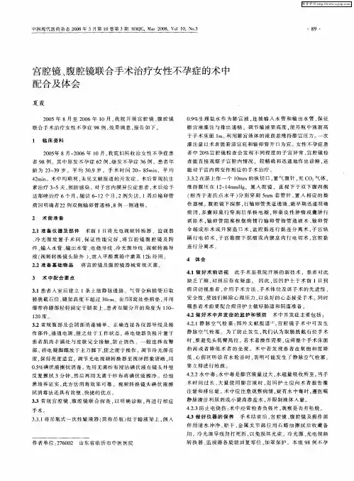 宫腔镜、腹腔镜联合手术治疗女性不孕症的术中配合及体会