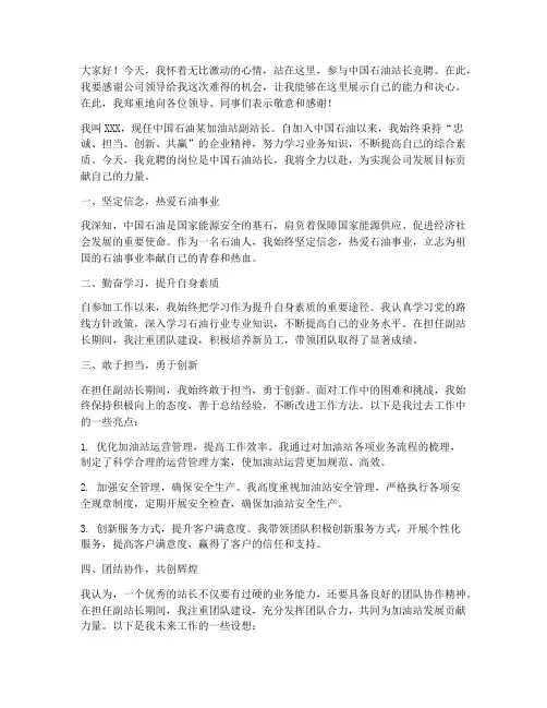 中国石油站长竞聘演讲稿