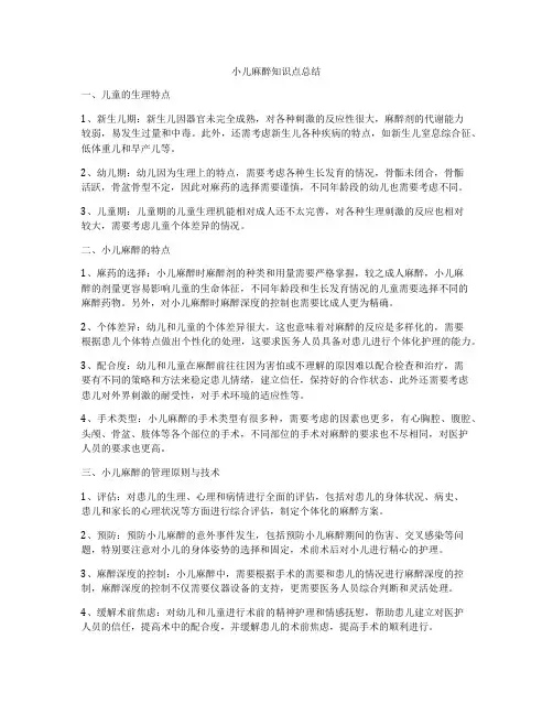 小儿麻醉知识点总结