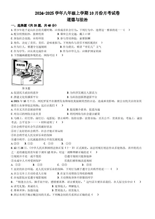 安徽省合肥市2024-2025学年八年级10月月考道德与法治试题(含答案)