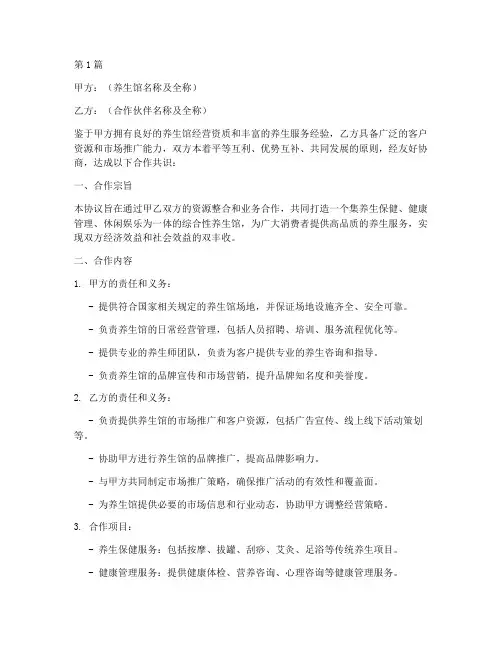 合作养生馆协议书范本(3篇)