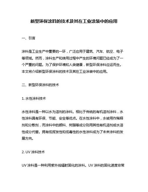 新型环保涂料的技术及其在工业涂装中的应用