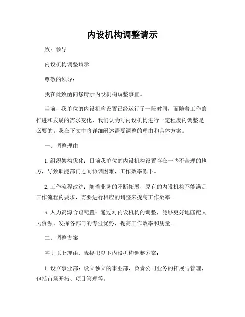 内设机构调整请示