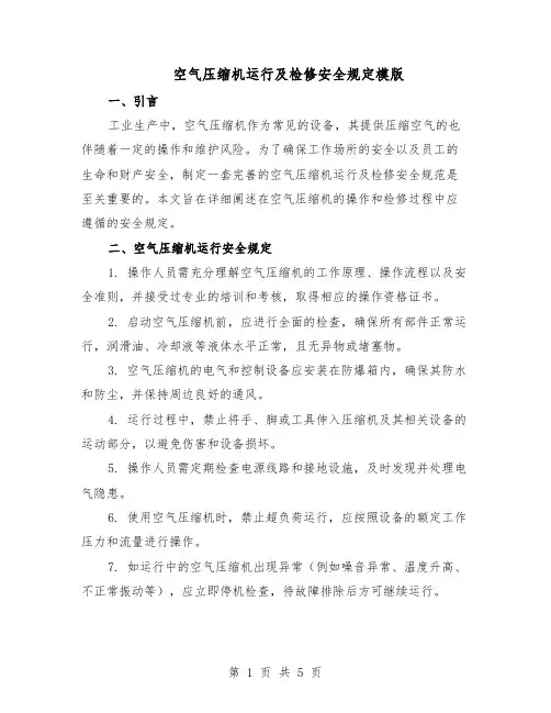 空气压缩机运行及检修安全规定模版（二篇）