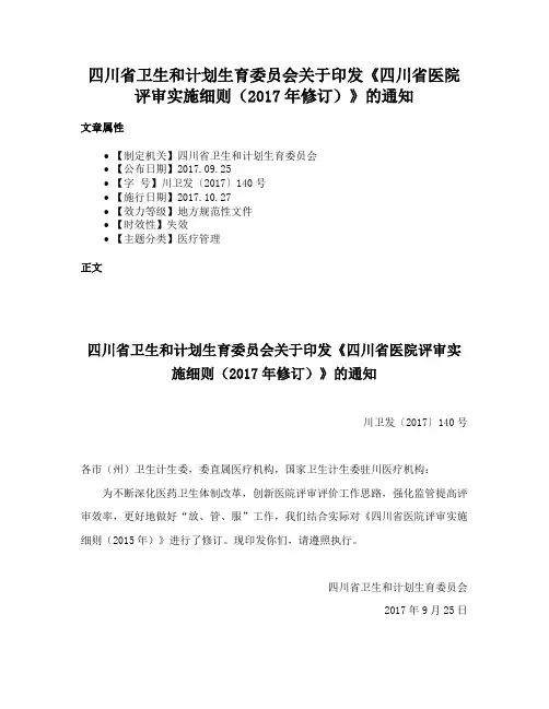 四川省卫生和计划生育委员会关于印发《四川省医院评审实施细则（2017年修订）》的通知