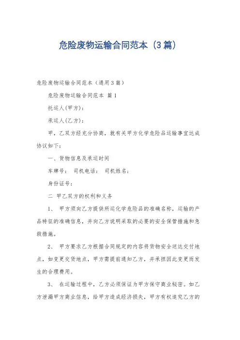危险废物运输合同范本(3篇)