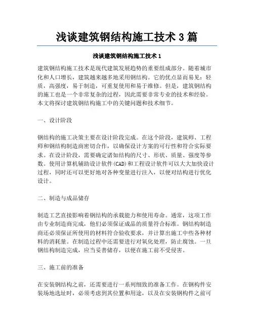 浅谈建筑钢结构施工技术3篇