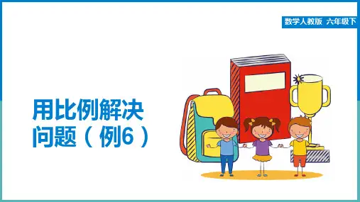 六年级下册用比例解决问题(例6)人教版16张
