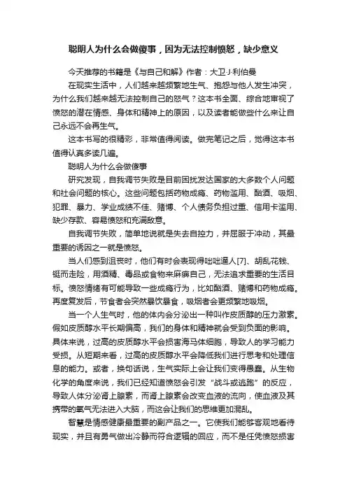 聪明人为什么会做傻事，因为无法控制愤怒，缺少意义