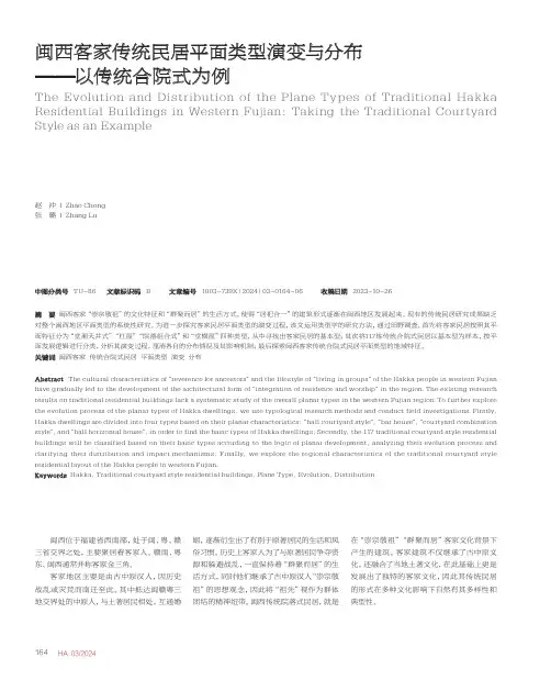 闽西客家传统民居平面类型演变与分布——以传统合院式为例