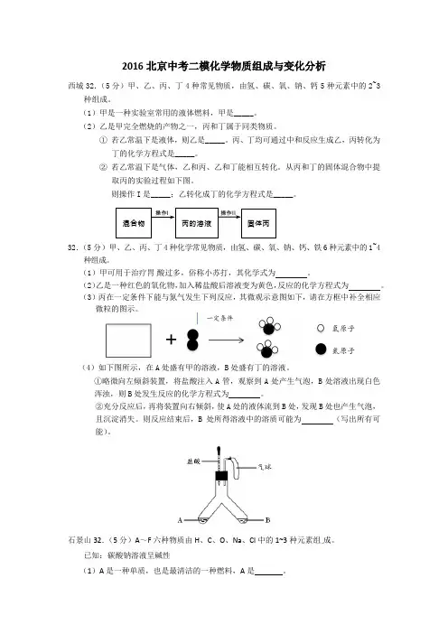 2016北京中考二模化学物质组成与变化分析