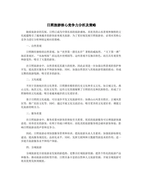日照旅游核心竞争力分析及策略