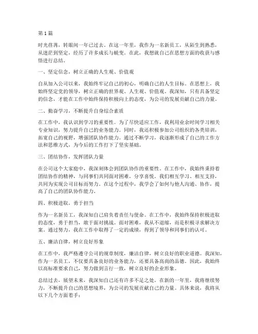 新员工年度总结思想方面(3篇)