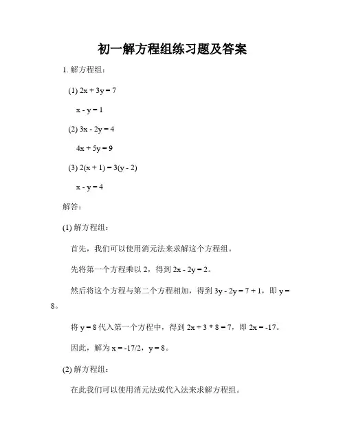 初一解方程组练习题及答案